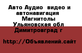 Авто Аудио, видео и автонавигация - Магнитолы. Ульяновская обл.,Димитровград г.